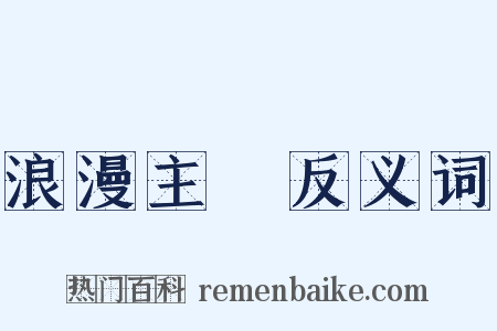 浪漫主義反义词是什么意思的图片